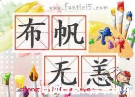 布帆无恙的故事 - 布帆无恙典故 - 成语故事 