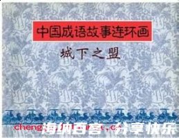 城下之盟的故事 - 城下之盟典故 - 成语故事