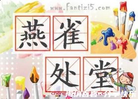 处堂燕雀的故事 - 处堂燕雀典故 - 成语故事 