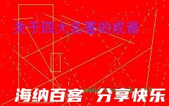 才占八斗的故事 - 才占八斗典故 - 成语故事 