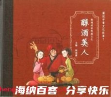 醇酒美人的故事 - 醇酒美人典故 - 成语故事 