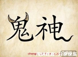 牛鬼蛇神的故事 - 牛鬼蛇神典故 - 成语故事