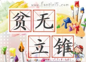 贫无立锥之地的故事 - 贫无立锥之地典故 - 成语故事 