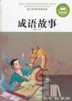 人非圣贤，孰能无过的故事 - 人非圣贤，孰能无过典故 - 成语故事