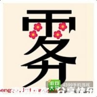 雾里看花的故事 - 雾里看花典故 - 成语故事