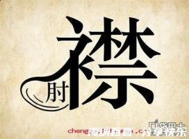 捉襟见肘的故事 - 捉襟见肘典故 - 成语故事