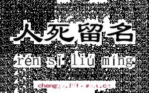 豹死留皮，人死留名的故事 - 豹死留皮，人死留名典故 - 成语故事 