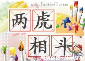 两虎相斗，必有一伤的故事 - 两虎相斗，必有一伤典故 - 成语故事 