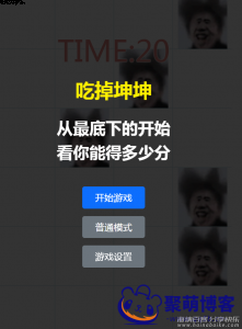 在线畅玩吃掉坤坤网页小游戏html网站源码 