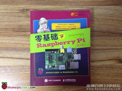 新书推荐《零基础学 Raspberry Pi》 