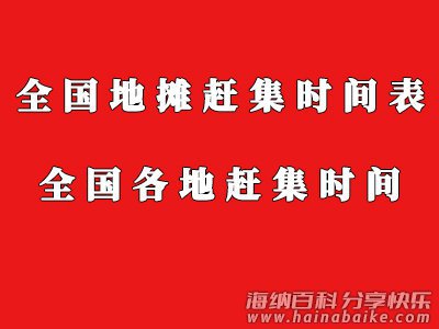 广东省梅州市梅州市区 五华县 丰顺县 梅县赶集时间表 