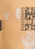 洞烛其奸的故事 - 洞烛其奸典故 - 成语故事 