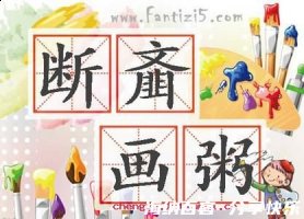 断齑画粥的故事 - 断齑画粥典故 - 成语故事 