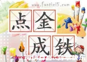 点金成铁的故事 - 点金成铁典故 - 成语故事 