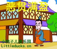 恶贯满盈的故事 - 恶贯满盈典故 - 成语故事 
