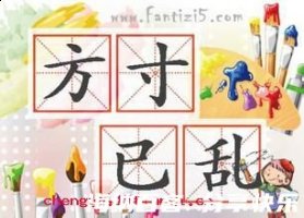 方寸已乱的故事 - 方寸已乱典故 - 成语故事 