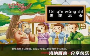 废寝忘食的故事 - 废寝忘食典故 - 成语故事 