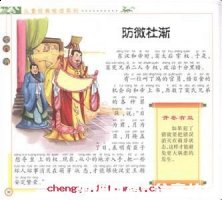 防微杜渐的故事 - 防微杜渐典故 - 成语故事 