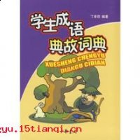 发踪指示的故事 - 发踪指示典故 - 成语故事 