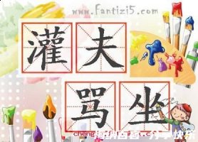 灌夫骂座的故事 - 灌夫骂座典故 - 成语故事 