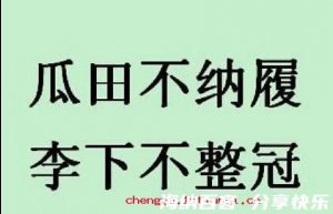 瓜田不纳履，李下不整冠的故事 - 瓜田不纳履，李下不整冠典故 - 成语故事 