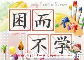 困而不学的故事 - 困而不学典故 - 成语故事 