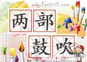 两部鼓吹的故事 - 两部鼓吹典故 - 成语故事 