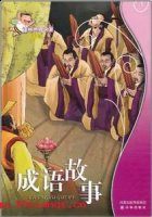 短小精悍的故事 - 短小精悍典故 - 成语故事 