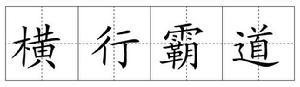 横行霸道的故事 - 横行霸道典故 - 成语故事 