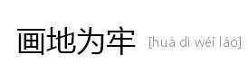 画地为牢的故事 - 画地为牢典故 - 成语故事 
