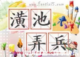 潢池弄兵的故事 - 潢池弄兵典故 - 成语故事 