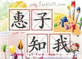 惠子知我的故事 - 惠子知我典故 - 成语故事 