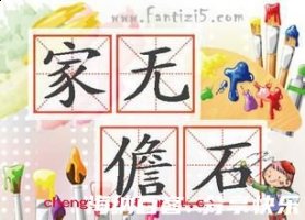 家无儋石的故事 - 家无儋石典故 - 成语故事 