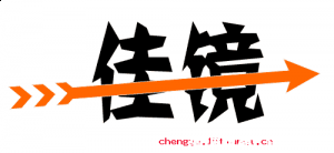渐入佳境的故事 - 渐入佳境典故 - 成语故事 