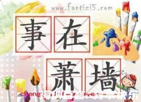 季孙之忧的故事 - 季孙之忧典故 - 成语故事 