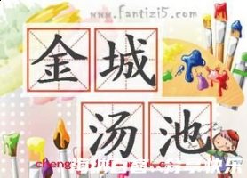 金城汤池的故事 - 金城汤池典故 - 成语故事 