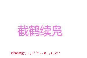截鹤续凫的故事 - 截鹤续凫典故 - 成语故事 