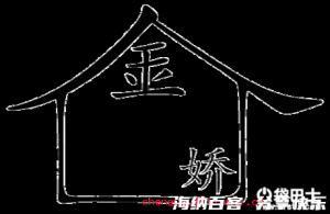 金屋藏娇的故事 - 金屋藏娇典故 - 成语故事 