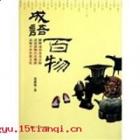 酒囊饭袋的故事 - 酒囊饭袋典故 - 成语故事 