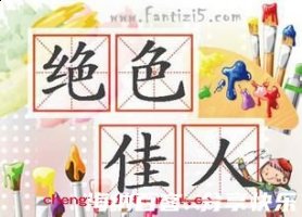 绝色佳人的故事 - 绝色佳人典故 - 成语故事 