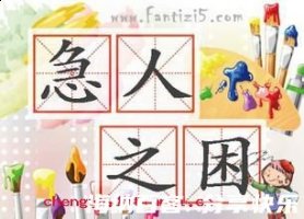 急人之困的故事 - 急人之困典故 - 成语故事 