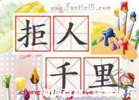 拒人千里的故事 - 拒人千里典故 - 成语故事 