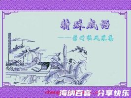礼轻人意重的故事 - 礼轻人意重典故 - 成语故事 