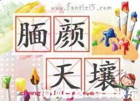 腼颜天壤的故事 - 腼颜天壤典故 - 成语故事 