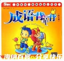 弄假成真的故事 - 弄假成真典故 - 成语故事 