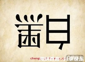 颠倒黑白的故事 - 颠倒黑白典故 - 成语故事 