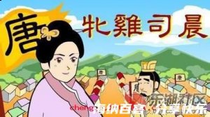 牝鸡司晨的故事 - 牝鸡司晨典故 - 成语故事 
