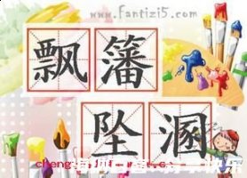 飘茵堕溷的故事 - 飘茵堕溷典故 - 成语故事 