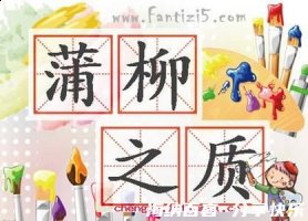 蒲柳之质的故事 - 蒲柳之质典故 - 成语故事 