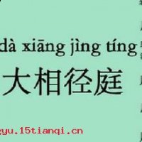 大相径庭的故事 - 大相径庭典故 - 成语故事 
